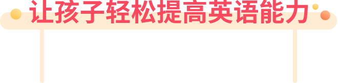 儿童在线英语