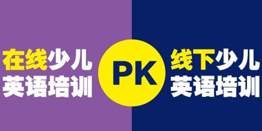 英语线上线下优劣对比 Hellokid少儿英语