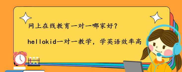 网上在线教育一对一哪家好 在线英语教育平台哪个好 Hellokid少儿英语 网上在线教育一对一哪家好 在线英语教育平台哪个好 Hellokid少儿英语