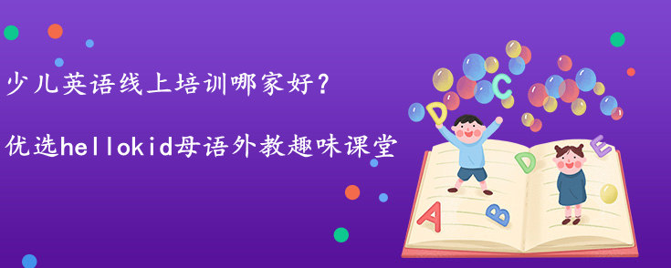 少儿英语线上培训哪家好 我给大家分享一下 Hellokid少儿英语 少儿英语线上培训哪家好 我给大家分享一下 Hellokid少儿英语