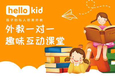 hellokid注重培养孩子英语学习兴趣，让孩子在快乐中学习