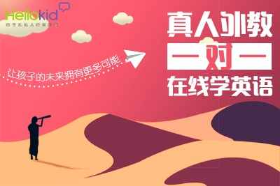儿童在网上学英语怎么学?