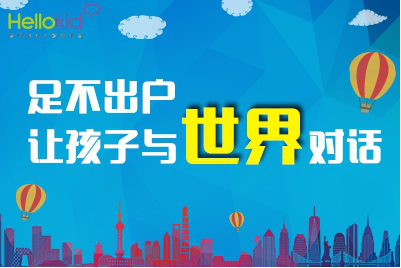 HelloKid注重寓教于乐，让孩子快乐童年、英语技能双丰收
