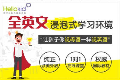 深圳少儿英语hellokid