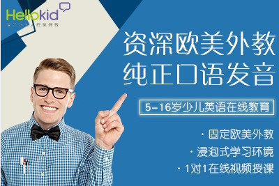 上海幼儿英语培训hellokid