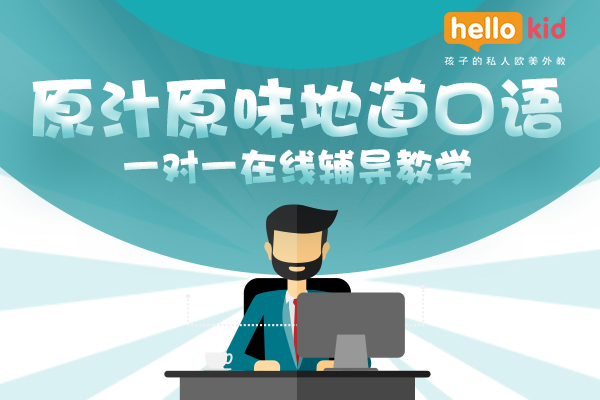 练英语口语的app 怎么才能流利表达 Hellokid少儿英语