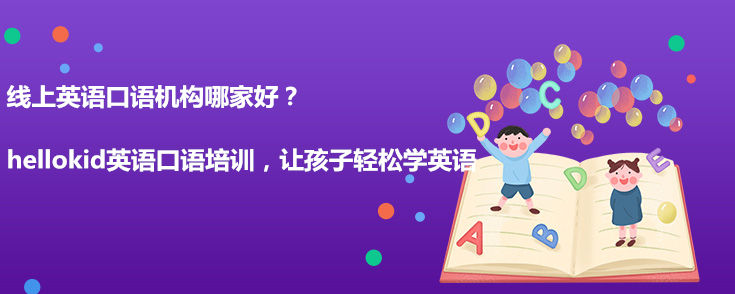 线上英语口语机构
