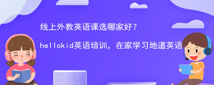线上外教英语课选哪家好