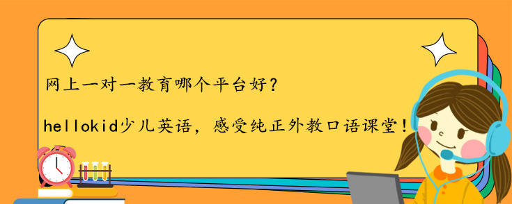 网上一对一教育哪个平台好
