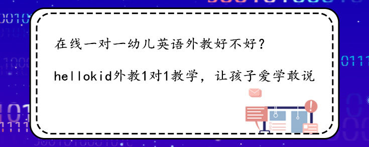 在线一对一幼儿英语外教