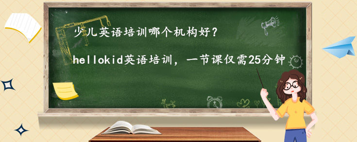 少儿英语培训哪个机构好