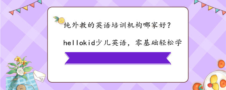 纯外教的英语培训机构