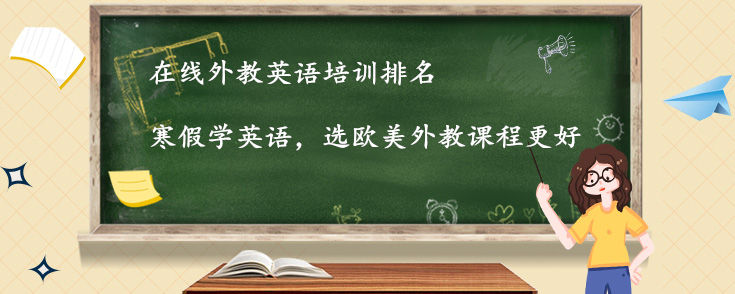 在线外教英语培训排名
