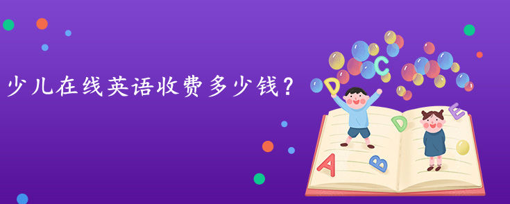 少儿在线英语收费