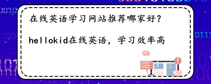 在线英语学习网站推荐