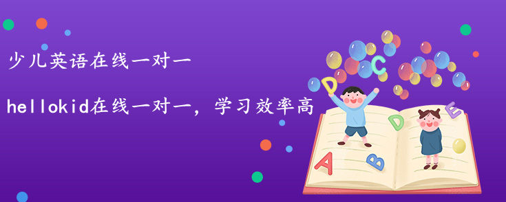 少儿英语在线一对一