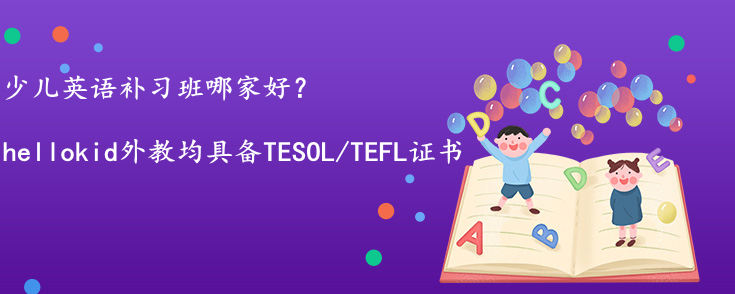少儿英语补习班