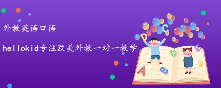 外教英语口语