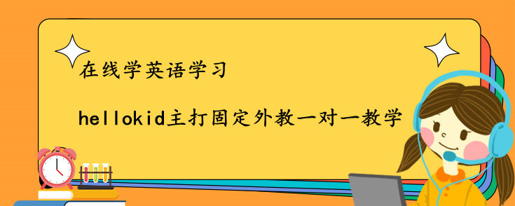 在线学英语学习