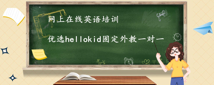 网上在线英语培训