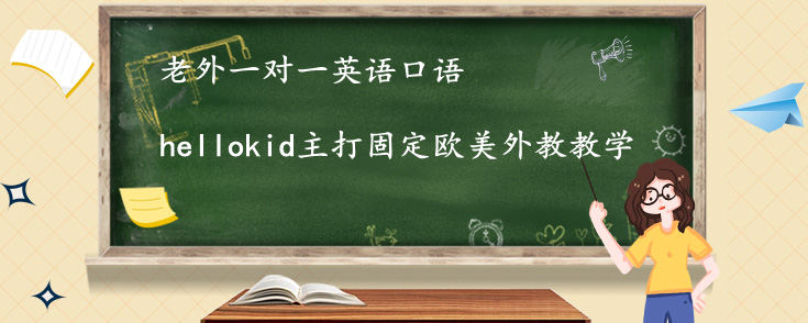 老外一对一英语口语