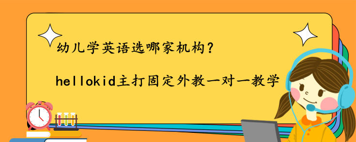 幼儿学英语