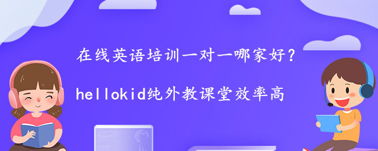 在线英语培训一对一