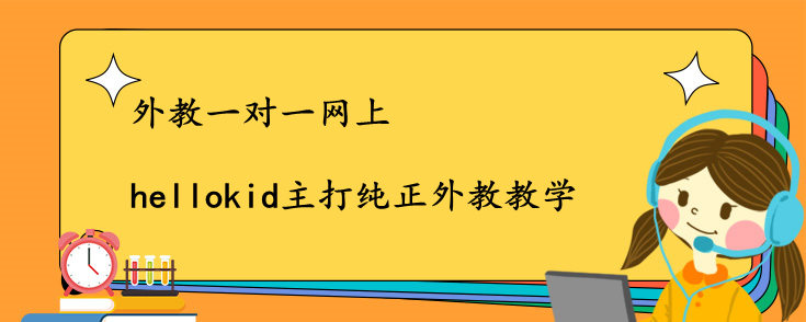外教一对一网上