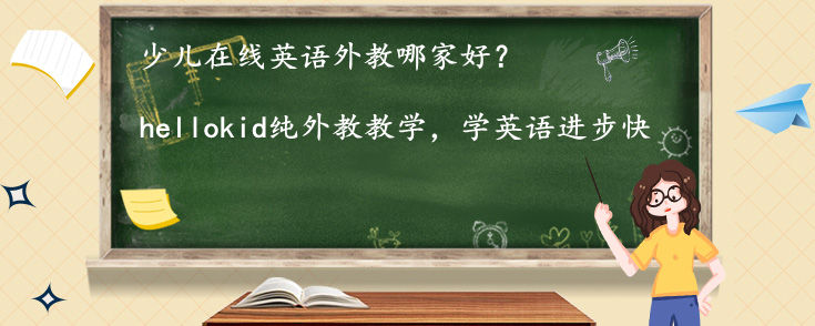 在线英语外教