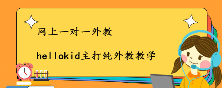 网上一对一外教