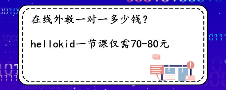 在线外教一对一多少钱